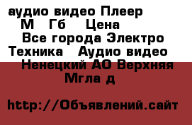аудио видео Плеер Explay  М4 2Гб  › Цена ­ 1 000 - Все города Электро-Техника » Аудио-видео   . Ненецкий АО,Верхняя Мгла д.